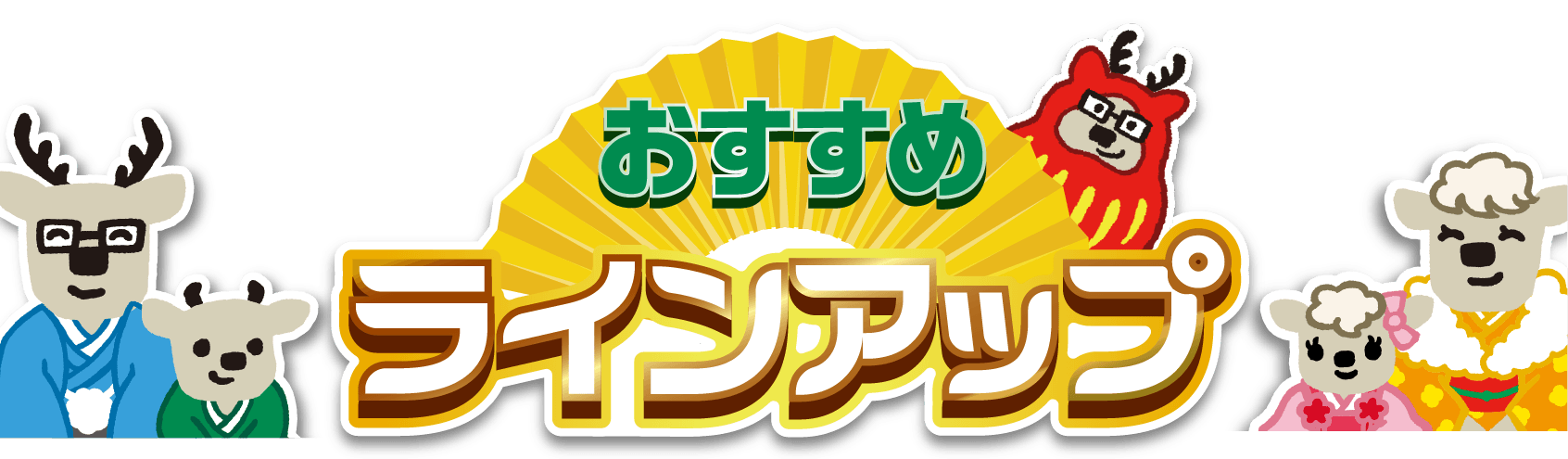 おすすめラインアップ